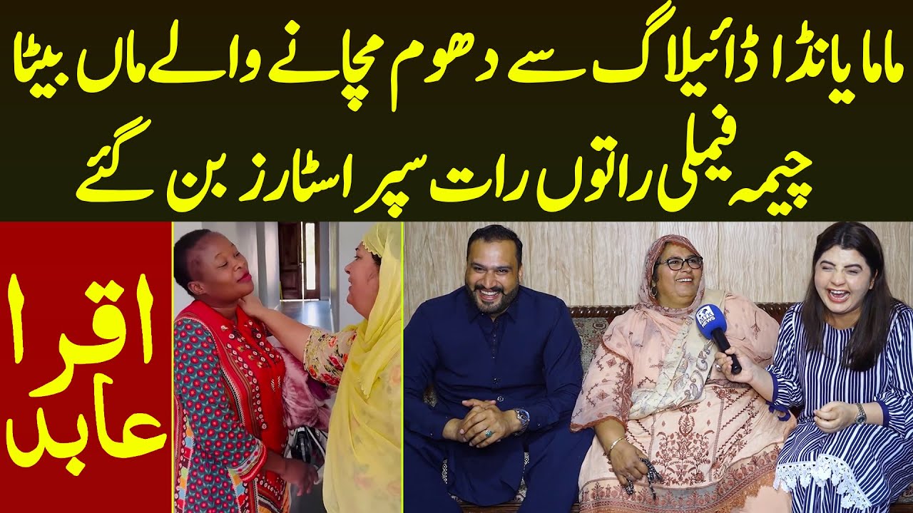 Mama Yanda Dialouge Se Dhoom Machane Wale Maa Beta Cheema Family Rato Rat Stars Ban Gaye | Iqra Abid