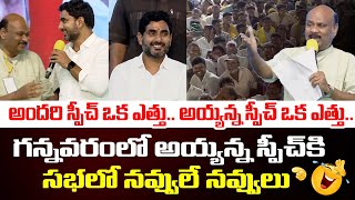 అయ్యన్న స్పీచ్ వేరే లెవెల్👌 Ayyanna Patrudu Next Level Ragging on YCP Ministers at Gannavara Meeting