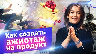 Ажиотаж вокруг покупки продуктов - ЗАЧЕМ? / Как создать ажиотажный спрос?