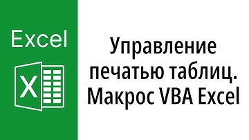 Управление печатью таблиц. Макрос VBA Excel