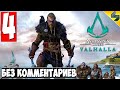 Прохождение Assassin's Creed Valhalla (Вальхалла) ➤ #4 ➤ Без Комментариев На Русском ➤ Обзор на ПК
