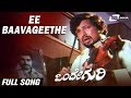 Ee Baavageethe| Onde Guri| Vishnuvardhan |Madhavi| Kannada Video Song