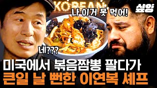 Chef Lee Yeon Bok's Chinese Street Food Truck in the US ft. Jjajangmyeon | #4WheeledRestaurant