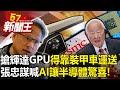 搶輝達GPU「得靠裝甲車運送」？張忠謀喊「AI讓半導體驚喜」是真的！ 【57新聞王 精華篇】20240226