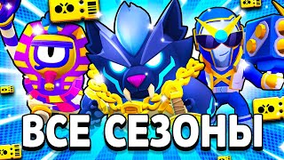 ВСЕ СЕЗОНЫ BRAWL PASS! ЧТО ИЗМЕНИЛОСЬ? Бравл Пасс Brawl Stars - от 1 сезона до 25 сезона