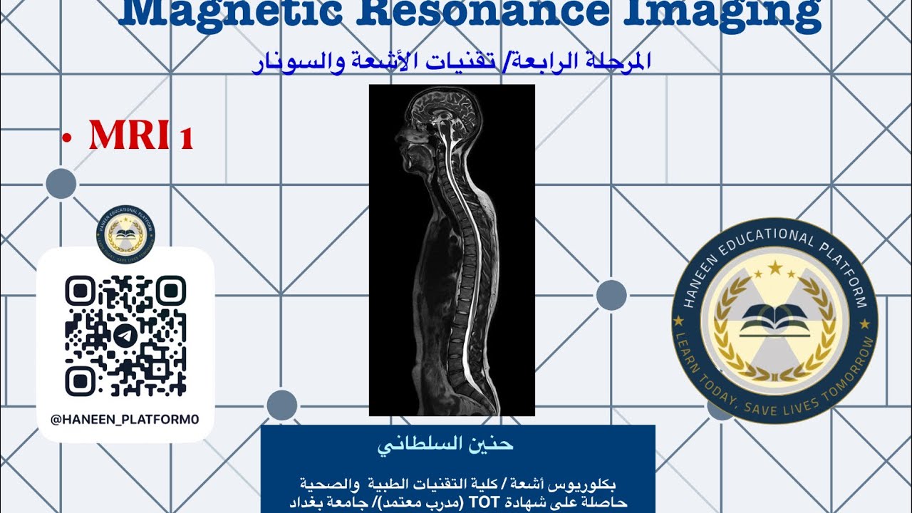 الرنيـن المغناطيسي | MRI | المحاضرة الأولى | الجـزء الثالـث