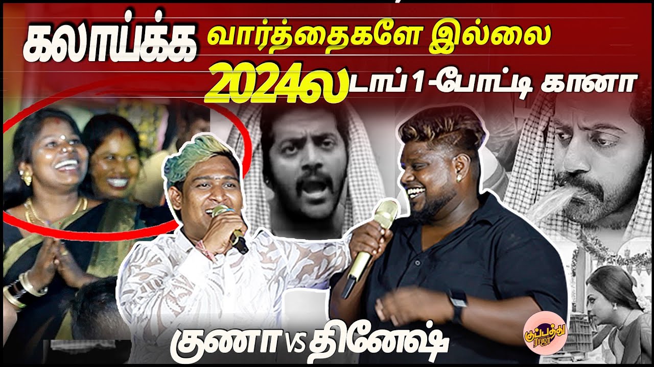 இதுக்கு மேல கலாய்க்க🥳வார்த்தைகளே இல்லை 2024ல டாப் 1 போட்டி கானா கேட்டு என்ஜாய் | guna vs dinesh