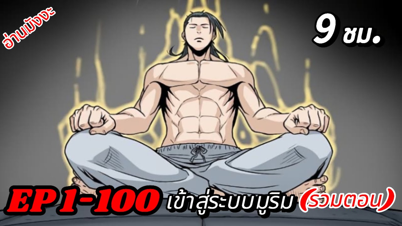 (รวมตอน) EP 1-100 เข้าสู่ระบบมูริม (เกมเป็นเหตุ)
