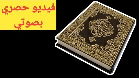 تلاوة سورة ال عمران من الايه 154 - 173