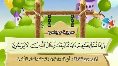 المصحف المعلم للمنشاوي 10 - 114 سورة يونس