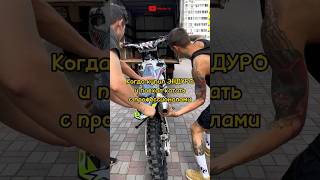 ЭНДУРО #shorts #dirtbike #питбайк #мотоцикл #эндуро #bse