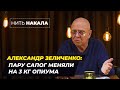 Александр ЗЕЛИЧЕНКО: Пару САПОГ МЕНЯЛИ НА 3 КГ ОПИУМА \\ Нить Накала