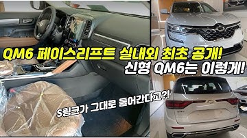 QM6 페이스리프트 실내외 최초 공개! 신형 QM6 실내, 외관 샅샅이 살펴보기!