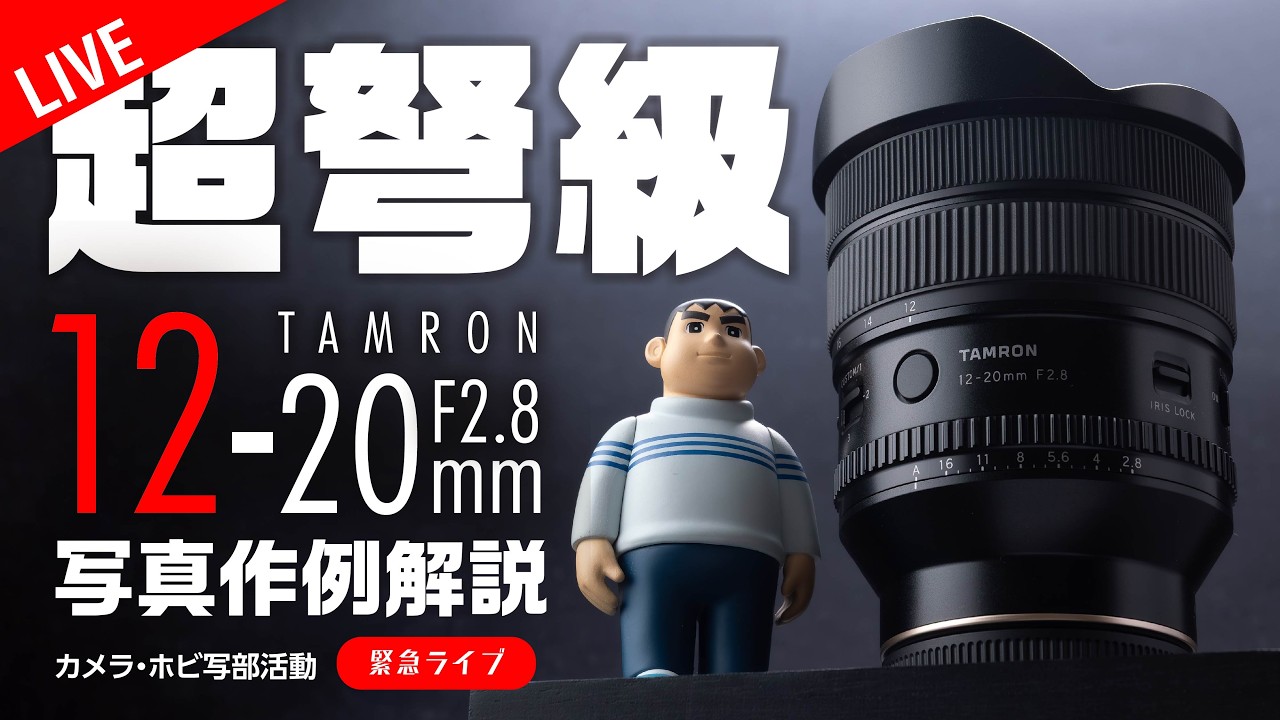 先行レビュー】徹底深堀りTAMRON 12-20mm F2.8 写真作例解説 - YouTube