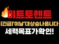 [비트토렌트 코인 전망] 🚨세력목표가 확인!🚨&#39;이날&#39; 대상승 나옵니다!!