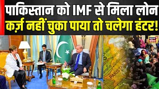 Pakistan IMF Loan News : डूबते पाकिस्तान को मिला तिनके का सहारा| Shehbaz Sharif | Pak economy | N18V