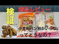 小麦粉たまごいらずパン粉【商品レビュー】