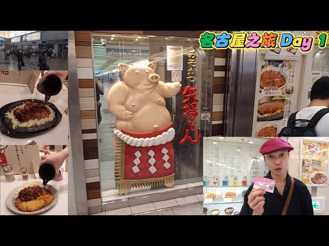 【日本名古屋自由行1】香港國際機場｜名古屋中部國際機場｜新特麗亞｜中部國際空港駅｜名鐵線｜大和酒店名古屋新幹線口Daiwa Roynet｜矢場味噌豬排｜鐵板極上厚切里肌肋豬排｜味噌腰內豬排｜暑假親子遊