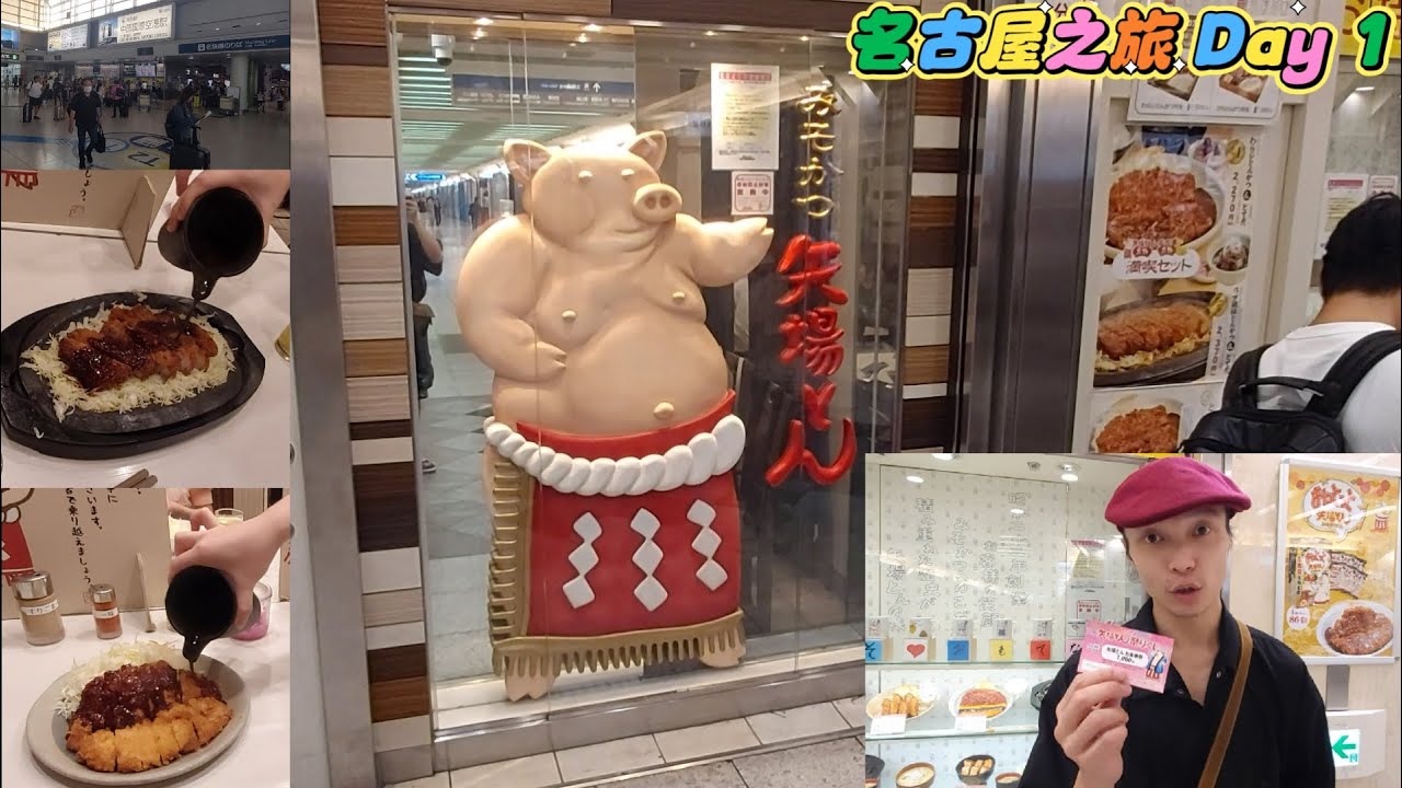 【日本名古屋自由行1】香港國際機場｜名古屋中部國際機場｜新特麗亞｜中部國際空港駅｜名鐵線｜大和酒店名古屋新幹線口Daiwa Roynet｜矢場味噌豬排｜鐵板極上厚切里肌肋豬排｜味噌腰內豬排｜暑假親子遊