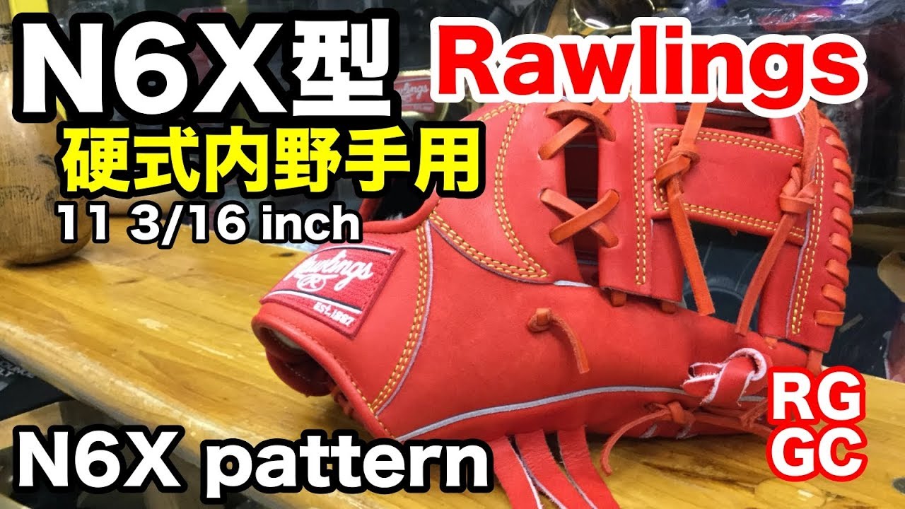 硬式内野手用グラブ N6X型 Rawlings infielders N6X pattern【#2155