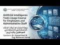 Session 02_1: Introduction AI Tools Usage Course for Employees and Administrative Staff شرح بالعربي