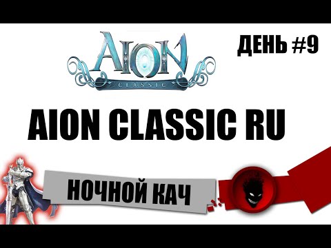 Aion Classic RU ? НОЧНОЙ КАЧ !!! КОМАНДЫ !сервер !подписка !гайды !рефералка