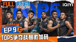 【MULTISUB】EP91 | We Never Stop FULL | 势不可挡 FULL | iQIYI精选