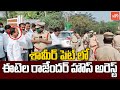 ఈటెల హౌస్ అరెస్ట్ | MLA Etela Rajender House Arrest At Shamirpet | Bandi Sanjay | CM KCR |YOYOTV