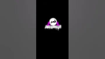 شاشه سوداء مع نغمه ما شايف قمر انه 