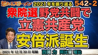 衆院選2021・注目ワードは立憲共産党?! 連合幹部がもらした本音とは… 12/30#542-②【怒れるスリーメン】阿比留×西岡×加藤