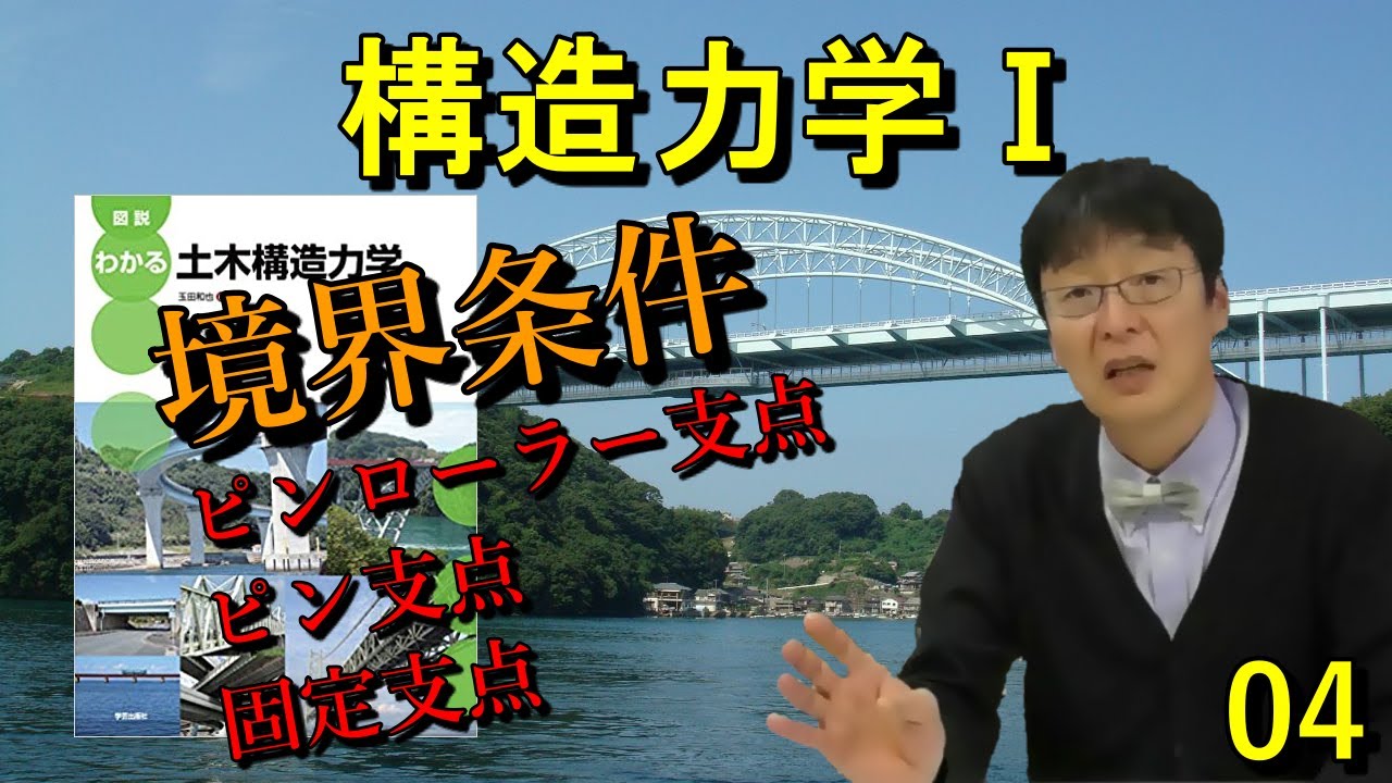 【構造力学Ⅰ】#04［境界条件］ピンローラー支点･ピン支点･固定支点は覚えろ！