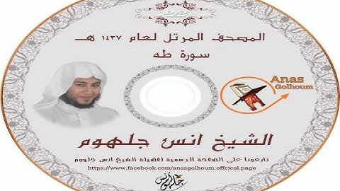 سورة طه _ المصحف المرتل للشيخ انس جلهوم (020)