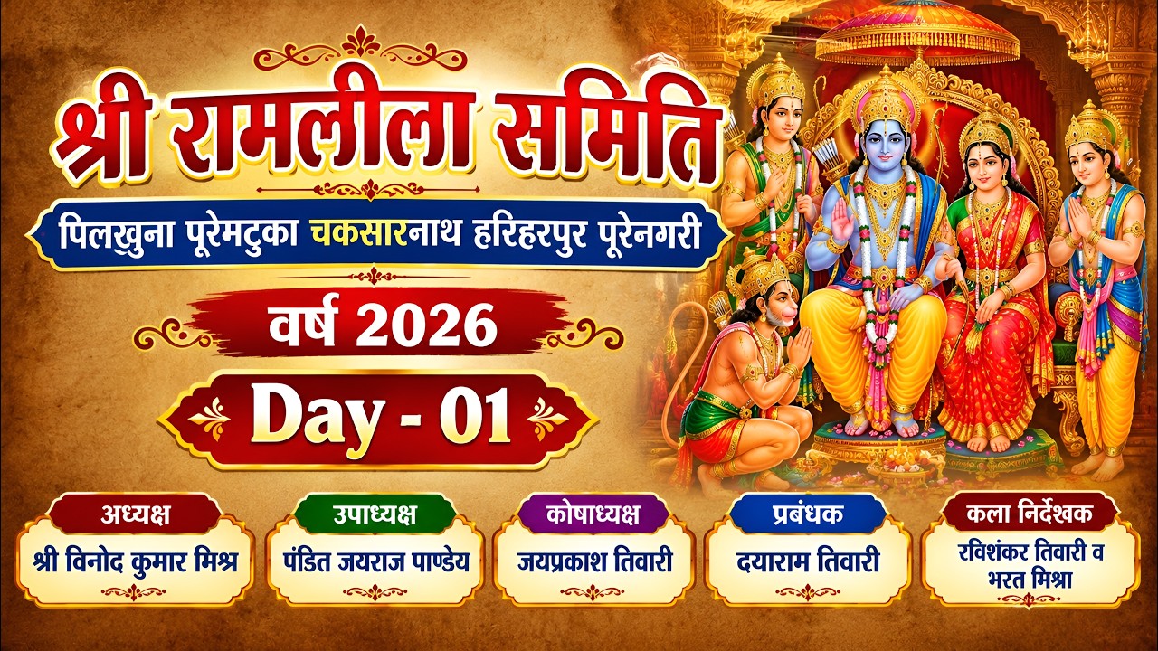 Day 1🔴 LIVE #श्री रामलीला समिति #पिलखुना #पूरेमटुका चकसारनाथ हरिहरपुर पूरेनगरी