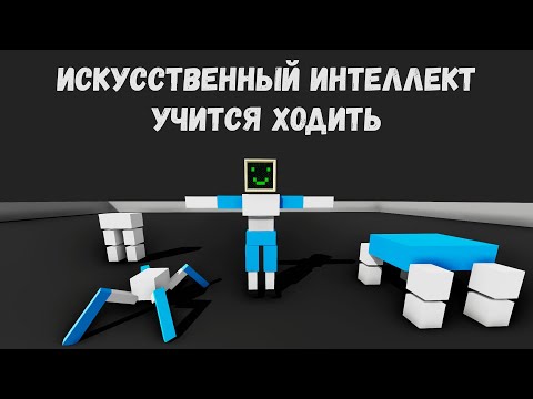 Видео: Нейросеть учится ходить