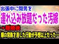 【修羅場】出張中に間男を連れ込み放題だった汚嫁→離婚後、嫁の常軌を逸した行動が予想以上だった…