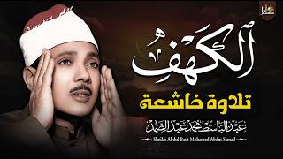 سورة الكهف كاملة | من أروع ما جود الشيخ عبد الباسط عبد الصمد Surah Al Kahf
