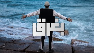نور الدين الطيار - محمود هـجرس - بغرق - Xoureldin (Official lyric Video )