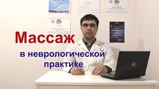 Классический лечебный массаж в неврологической практике Классический лечебный массаж в неврологической практике