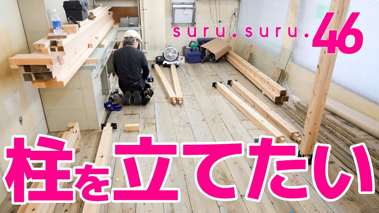 DIY・リノベ】柱を立てたい - みんなで suru. suru. シルクスクリーン 