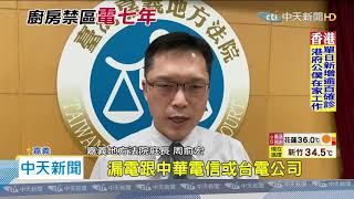 20200720中天新聞 「洗手觸電」 一家5口被狂電7年求償128萬敗訴