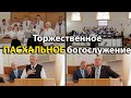 Торжественное Пасхальное богослужение | Пасха 2023