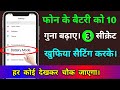फोन मे ये 3 खतरनाक Hidden सैटिंग करलो। बैटरी पूरे 48 घंटे चलेगा || By Tech Droid Pro