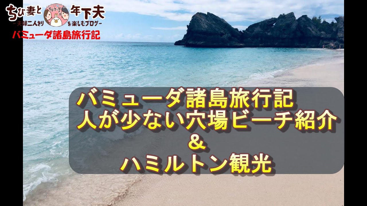 バミューダ諸島の旅 穴場ビーチ紹介動画 ハミルトン観光 セルフ解説動画 Youtube