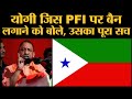 Yogi Adityanath सरकार CAA हिंसा का आरोप जिस PFI पर लगा रही, वो क्या SIMI का नया रूप है?