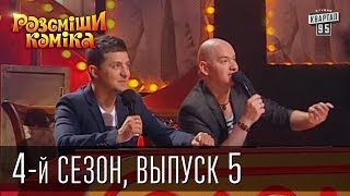 Рассмеши Комика 4-й сезон выпуск 5 от 1 декабря 2012