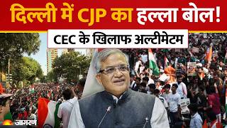 CJP Protest on CEC Gyanesh Kumar Resignation: Delhi में CJP का हल्ला बोल! दिया अल्टीमेटम