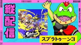 【参加型】カタログおわらねぇ！！頑張ってスプラすすめっぞ！！【スプラトゥーン3】#Shorts #縦配信