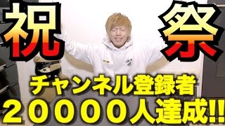 【祝２万人達成!!】底辺YouTuber全員オレの動画に出すから集合！！