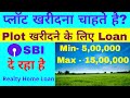 प्लॉट खरीदने के लिए लोन ले SBI से | SBI Realty Home Loan | Loan for Plot Purchase |