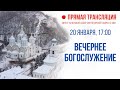 Прямая трансляция. Вечернее богослужение 20.1.21 г.